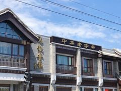 -马凯餐厅(地安门店)