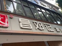 -文昌邓记清补凉(西沙路店)