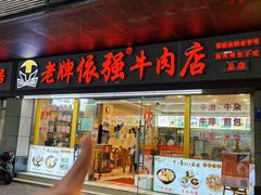 -老牌依强牛肉店(达道总店)
