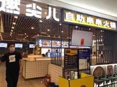 -燃尖儿自助串串火锅(新业广场店)