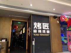 门面-烤匠麻辣烤鱼(万象城店)