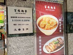 -百福麵家(新馬路店)