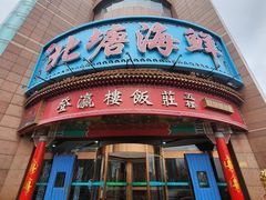-北塘海鲜·天津菜(大光明桥旗舰店)