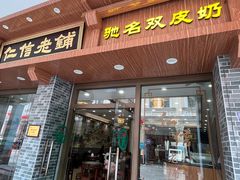 -仁信老铺(华盖路店)