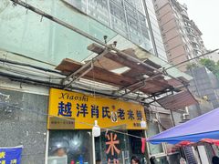 -越洋肖氏老米线(杨家坪店)