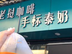 -隐象老挝咖啡手标泰奶
