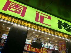 门面-周记传统糕点PASTRY(蜀汉路店)