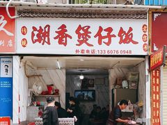 门面-潮香兴煲仔饭(莲花路店)