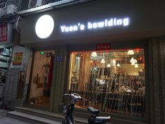 门面-元氏钵仔糕(北京路店)
