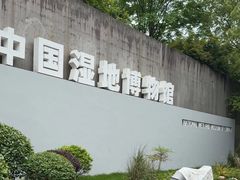-中国湿地博物馆
