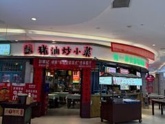 -彭耕记猪油炒小菜(吉联mall店)