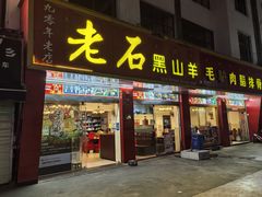 -老石黑山羊毛驴肉火锅(金凯广场店)