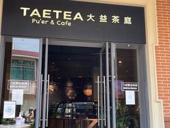 门面-大益茶庭(勐海会员中心店)