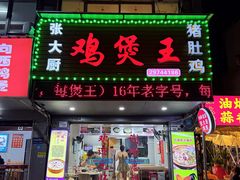 -张大厨鸡煲王·小龙虾·16年老字号(新圳东路店)
