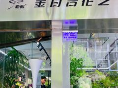 -靳晖金百合花艺GOLDENLILY(南院门店)