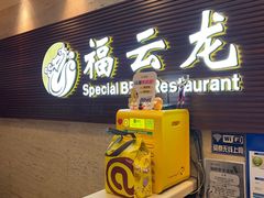 -福云龙(黄河南大街店)