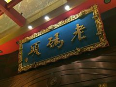 android_upload_pic-老码头火锅(玉林店)