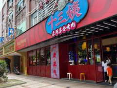 门面-十三姨正合丰烤肉(营迹路店)
