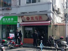 门面-万寿斋(山阴路店)