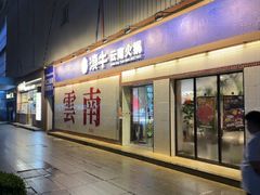 -滇牛云南火锅(桂林路店)