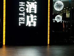 -厦门泰谷酒店(中山路镇海路地铁站店)