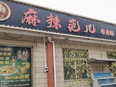 -麻辣范儿(良乡机场店)