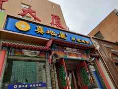 门面-真地道京味府·鲜橙烤鸭·北京菜(朝外大街东大桥店)