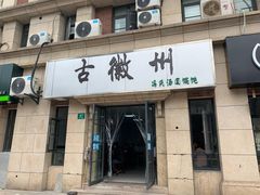 门面-古徽州馄饨店(宝安路店)