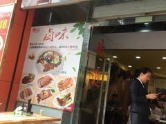 门面-潮双喜正宗澄海狮头鹅华利路店