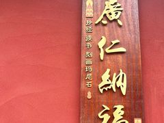 -西安市广仁寺