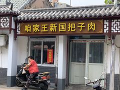 门面-咱家王新国把子肉(县东巷店)