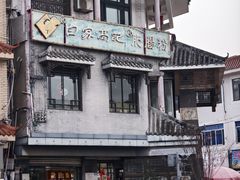 -白家高记肥肠粉(总店)