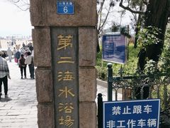 -青岛第二海水浴场