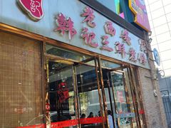 门面-老西安韩记三鲜煮馍(四府街店)