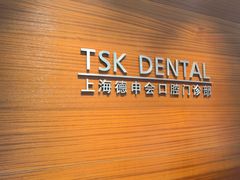 -TSK齿科德申会口腔门诊·联洋诊所