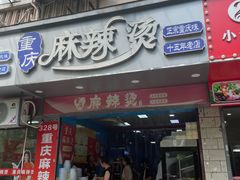 -重庆麻辣烫(国权路店)