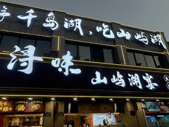 -浔味·山屿湖·正宗淳牌全鱼宴老字号
