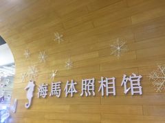 -海马体照相馆(大连罗斯福广场店)