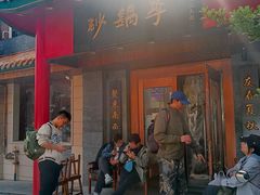 -砂锅李(九江路店)