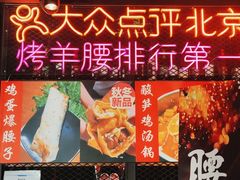 门面-腰子哥烤串(石佛营炫特店)
