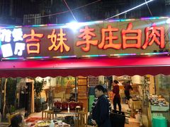 门面-李庄白肉(草堂店)