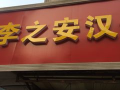 门面-李之安汉堡店