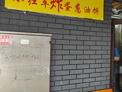 -小红车炸蛋葱油饼