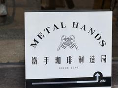 -Metal hands·铁手咖啡