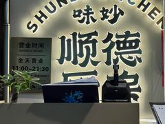 -味妙顺德厨房(绿地缤纷城店)