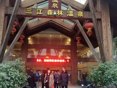 -三江森林温泉度假区