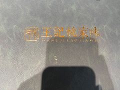-王记姚家味·地道苏帮菜(凤凰街店)