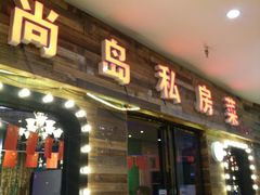 门面-尚岛私房菜(西方巷店)