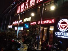 -国惠大酒楼(宝龙店)