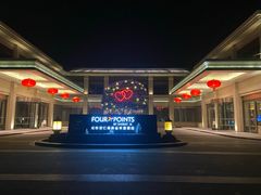 -成都安仁福朋喜来登酒店